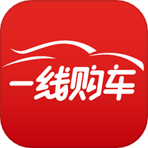 一线购车官方版