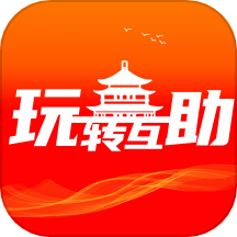 玩转互助官方版
