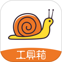 蜗牛工具箱官网版