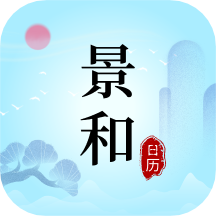 景和日历app