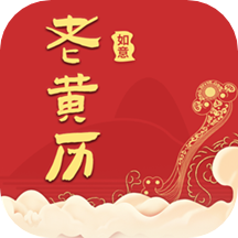 如意老黄历APP免费版