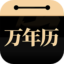 问真万年历官网版
