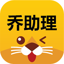 乔助理app