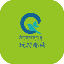 玩转那曲软件