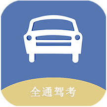 全通驾考最新版