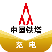 铁塔充电app