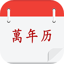 黃歷擇吉日軟件
