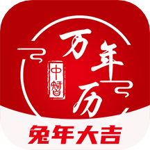 中智万年历app