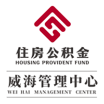 威海公积金最新版
