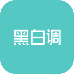 黑白调儿童桌椅app