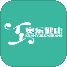 宽乐健康app 