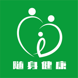 随身健康app