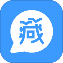 藏语翻译王 v1.6.0.1