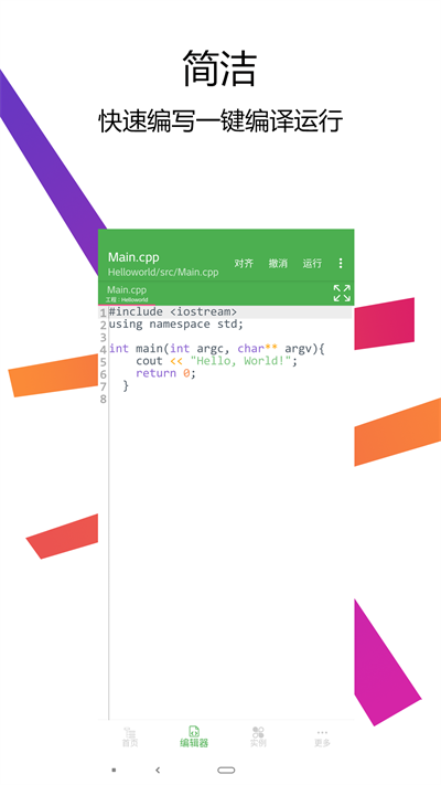 cpp编译器手机版图1