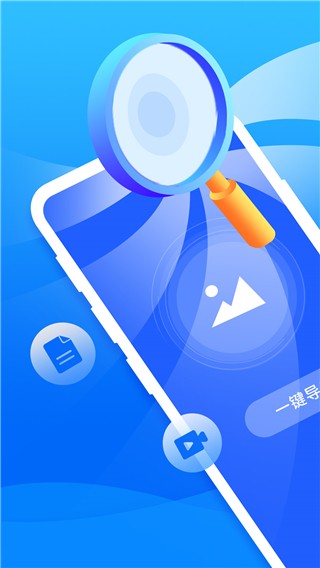 手机恢复大师图1