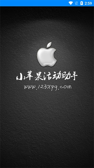 小苹果活动助手图4