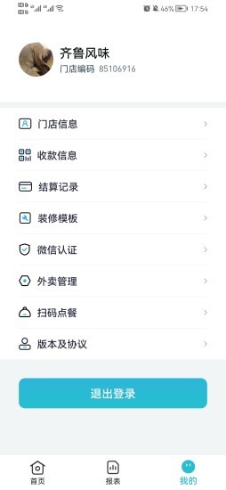 智掌柜商户端图1