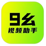 9幺视频助手