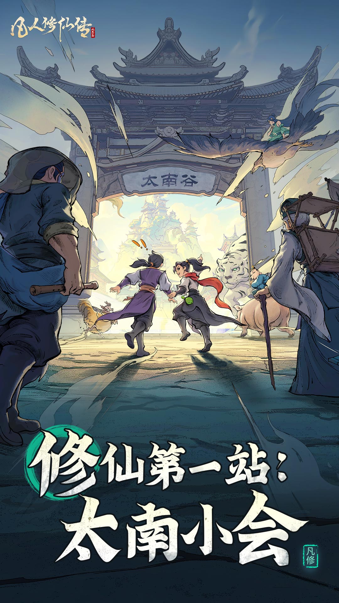凡人修仙传人界篇vivo版官方(2)