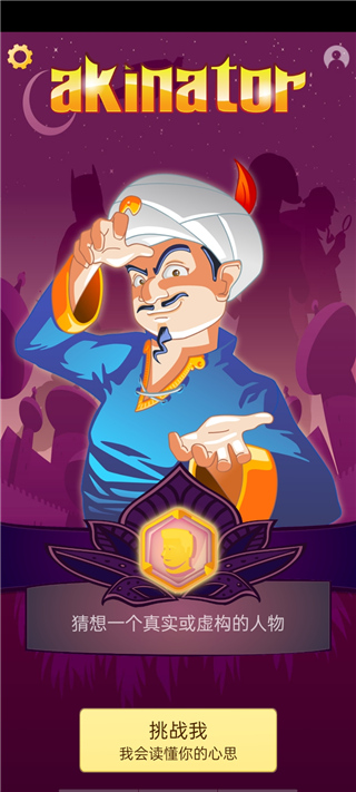 神灯猜人名(Akinator)中文版最新版