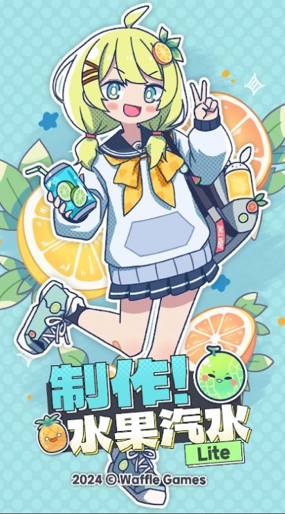 制作水果汽水官方版