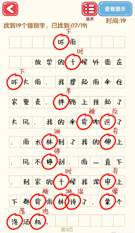 消灭错别字最新版