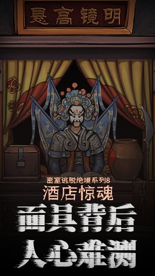 密室逃脱绝境系列8酒店惊魂(2)