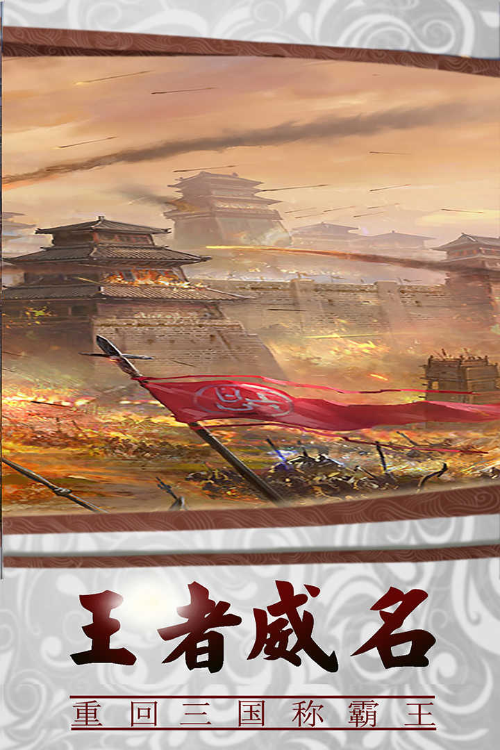 三国传说官方正版2