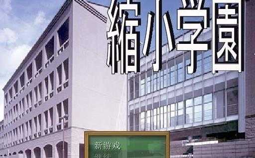 缩小学院冷狐汉化版1