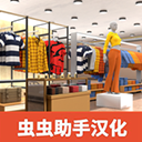 服装店模拟器手机版