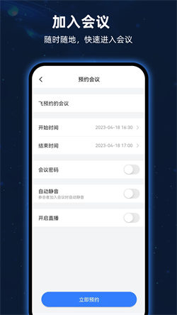飞语会议最新版2