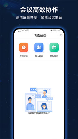 飞语会议最新版4