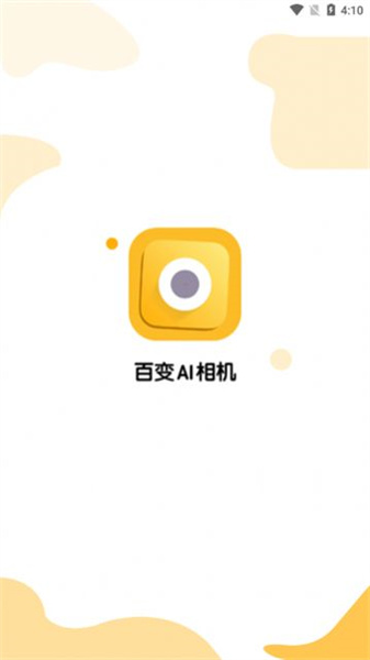 百变AI相机免费版图4
