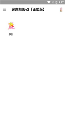 迷鹿框架v3正式版图2