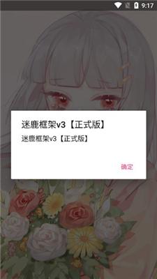 迷鹿框架v3正式版图3