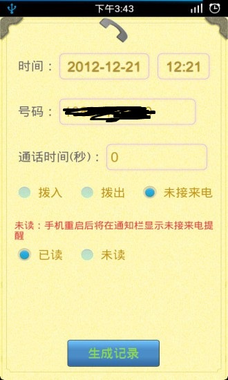 通话记录生成器免费版3