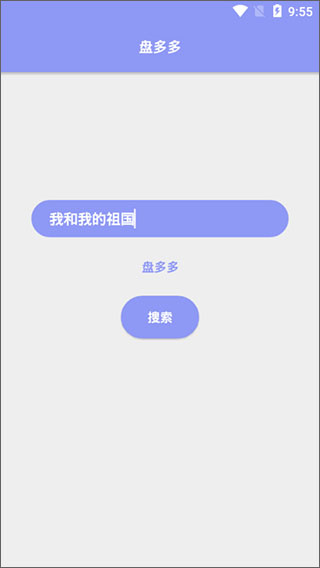 盘多多搜索图3