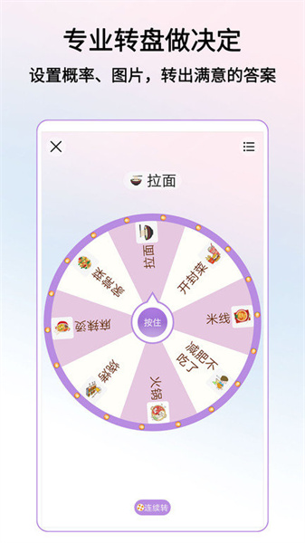 转盘做决定图3