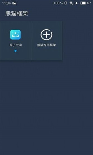熊猫框架免root无闪退版图3