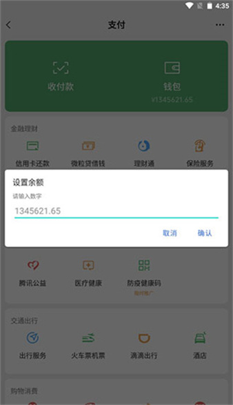 微信钱包模拟器图2