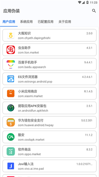 应用伪装免费版图1