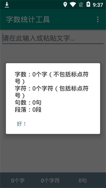 字数统计工具图2
