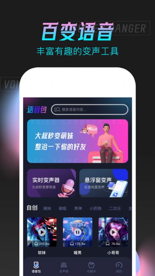 语音变声器手机版app