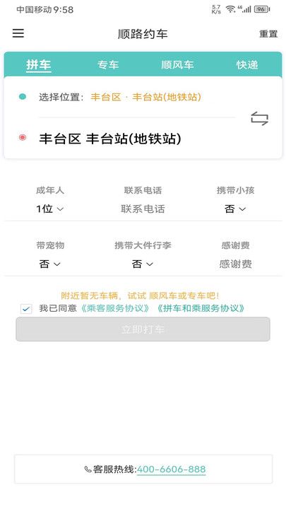 顺路约车乘客端app官方版