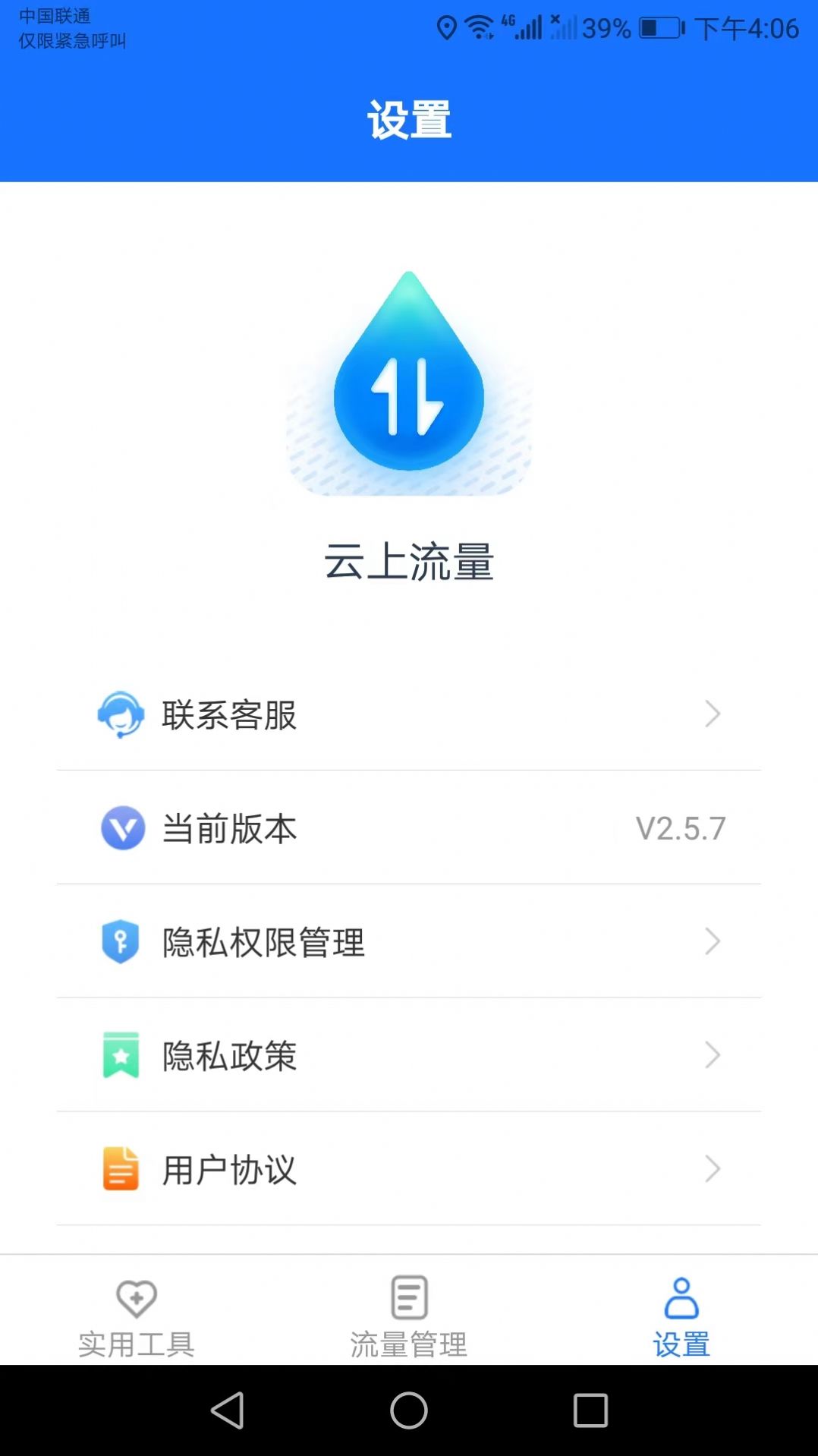 云上流量管理app官方版