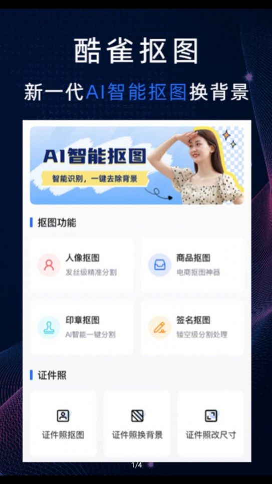 酷雀AI智能抠图软件app(2)