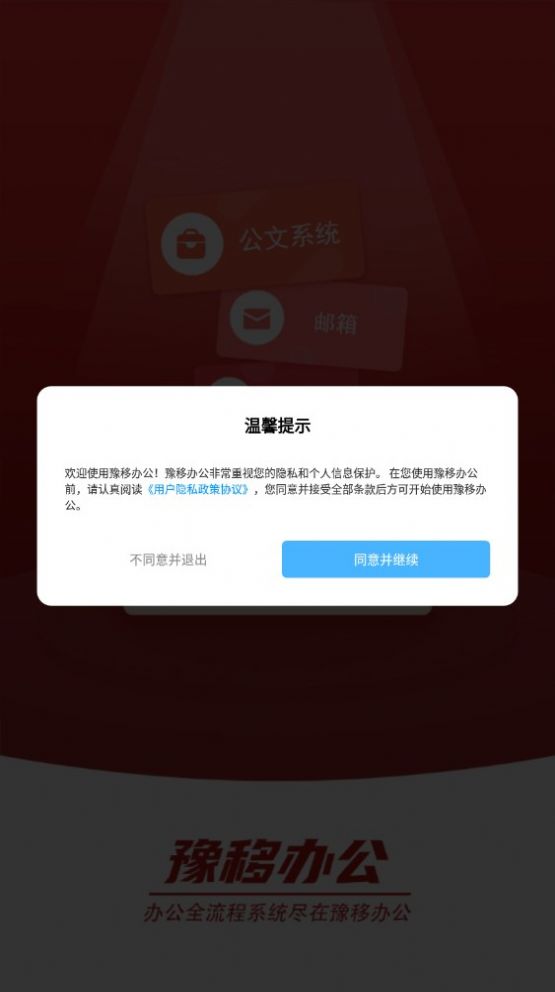 豫移办公官方app河南版