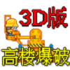 高楼爆破3D版手机版