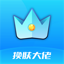 换肤大佬最新版