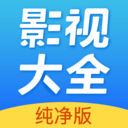 影视大全纯净版2025